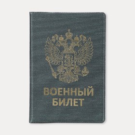 Обложка для военного билета, герб, тиснение, цвет зелёный