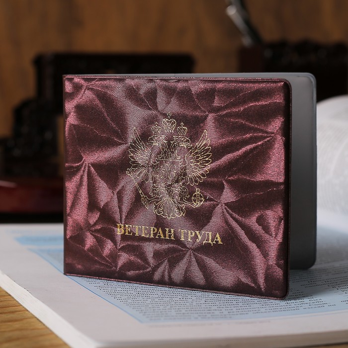 Обложка для удостоверения ветерана труда, герб, тиснение, цвет бордовый