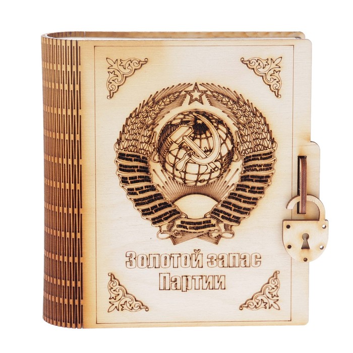 Копилка для декора из фанеры "Золотой запас Партии" 14х15х4,5 см (КД 00-36)