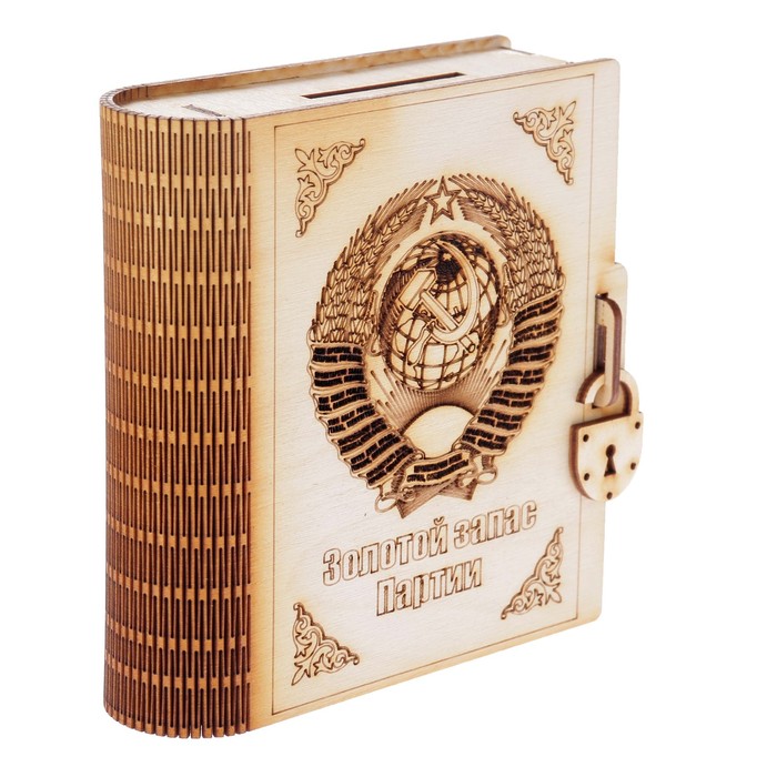 Копилка для декора из фанеры "Золотой запас Партии" 14х15х4,5 см (КД 00-36)