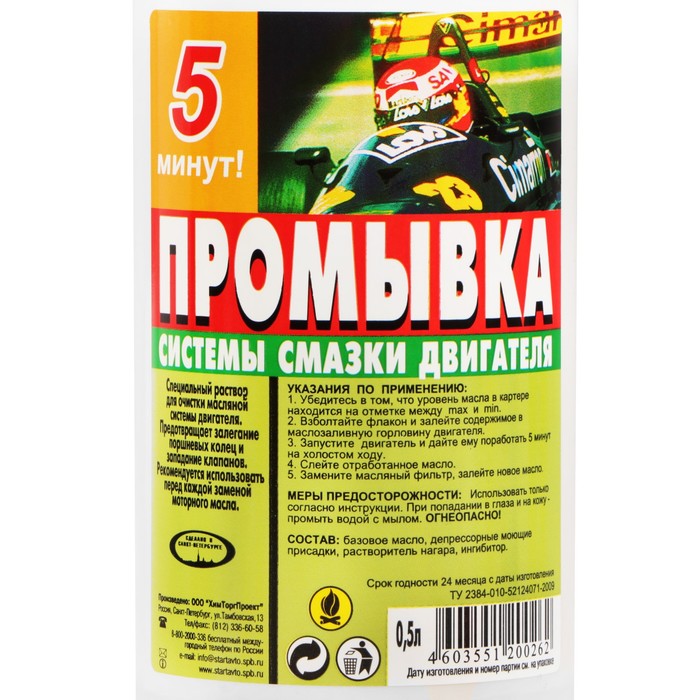 Промывка системы смазки Старт, 0,5 л