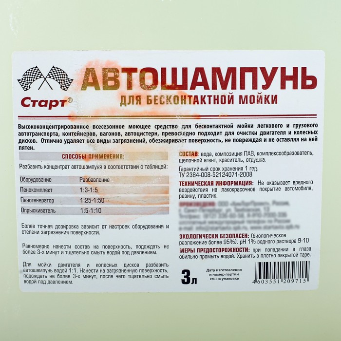 Автошампунь для бесконтактной мойки Старт 1:5, 3 л