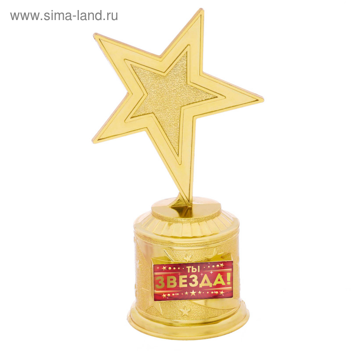 Наградная фигура: звезда литая «Ты звезда!», золото, 16,5 х 6,3 см, пластик фигура звезда литая лучший учитель