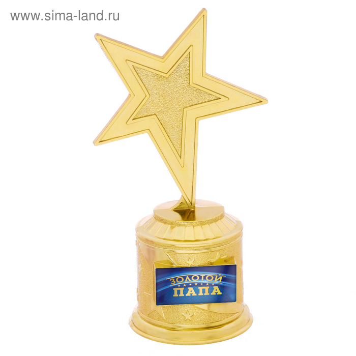 Наградная фигура: звезда литая «Золотой папа», золото, 16,5 х 6,3 см, пластик
