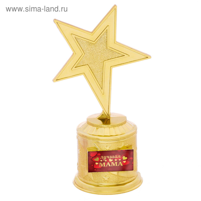 Наградная фигура: звезда литая «Лучшая мама», золото, 16,5 х 6,3 см, пластик