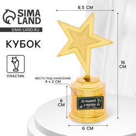Фигура звезда литая «Лучший учитель», 16,5 х 6,3 см