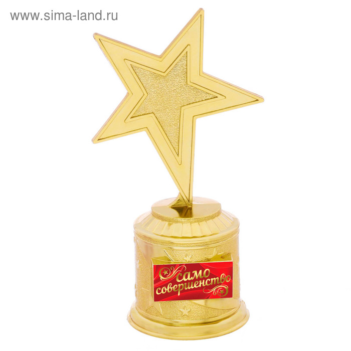 Наградная фигура: звезда литая «Само совершенство», золото, 16,5 х 6,3 см, пластик фигура звезда литая лучший учитель