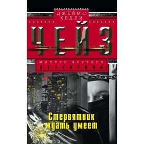 

Стервятник ждать умеет. Чейз Дж.Х.