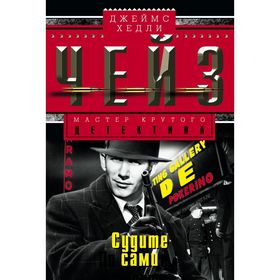 

Судите сами. Чейз Дж.Х.