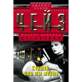 

Считай, что ты мертв. Чейз Дж.Х.