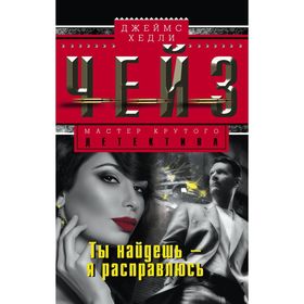 

Ты найдешь - я расправлюсь. Автор: Чейз Дж.Х.