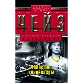 

Убийство кинозвезды. Чейз Дж.Х.