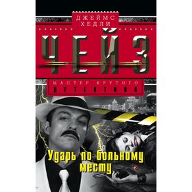 

Ударь по больному месту. Чейз Дж.Х.