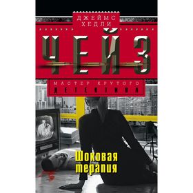 

Шоковая терапия. Чейз Дж.Х.