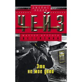 

Это не мое дело. Чейз Дж.Х.