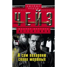 

Я сам похороню своих мертвых. Чейз Дж.Х.