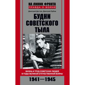 

Будни советского тыла. Дегтев Д., Зубов Д.