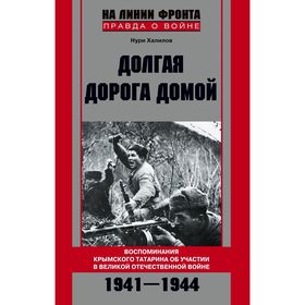 

Долгая дорога домой. Халилов Н
