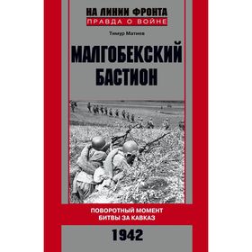 

Малгобекский бастион. Матиев Т.Х