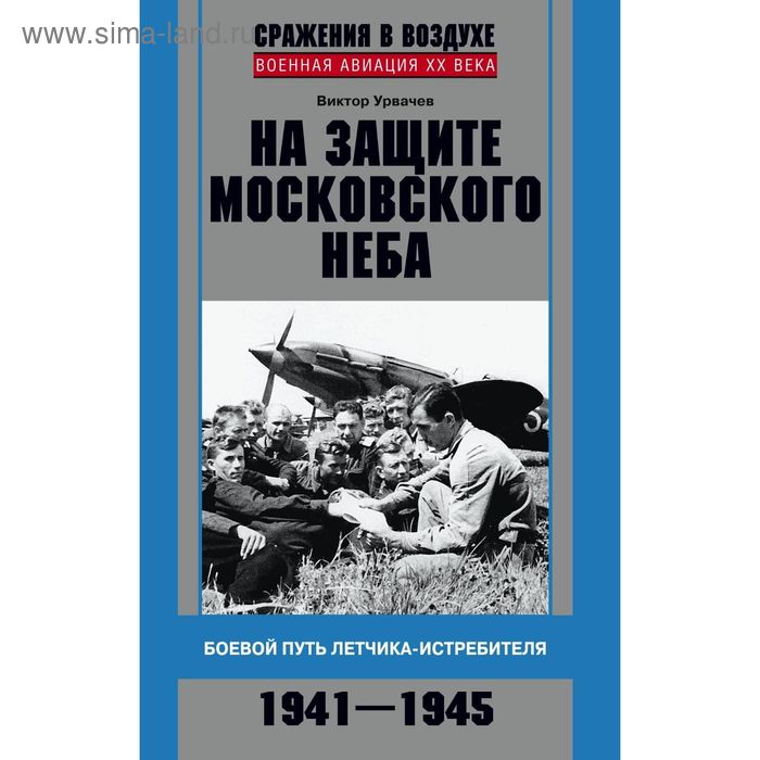 

На защите московского неба. Боевой путь летчика­истребителя. 1941—1945. Урвачев В.Г.