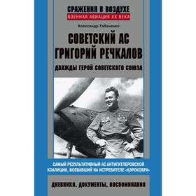 

Советский ас Григорий Речкалов. Табаченко А.И.