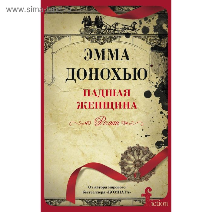 

Падшая женщина. Донохью Э.