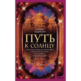 

Путь к солнцу. Эддисон К.