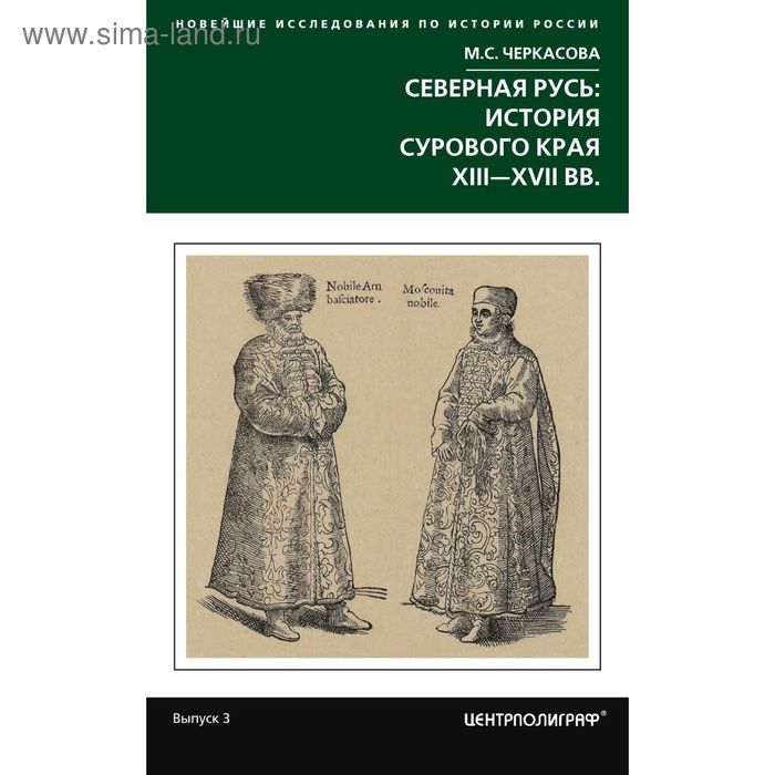 

Северная Русь: история сурового края ХIII-ХVII. Черкасова М.С.