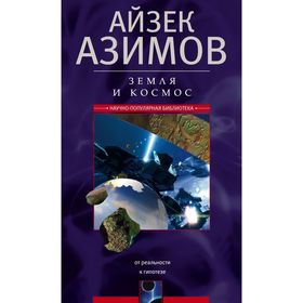 

Земля и космос, От реальности к гипотезе. Азимов А.