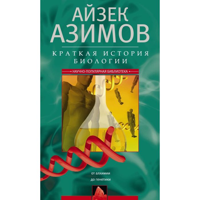Краткая история биологии. От алхимии и генетики. Автор: Азимов А.