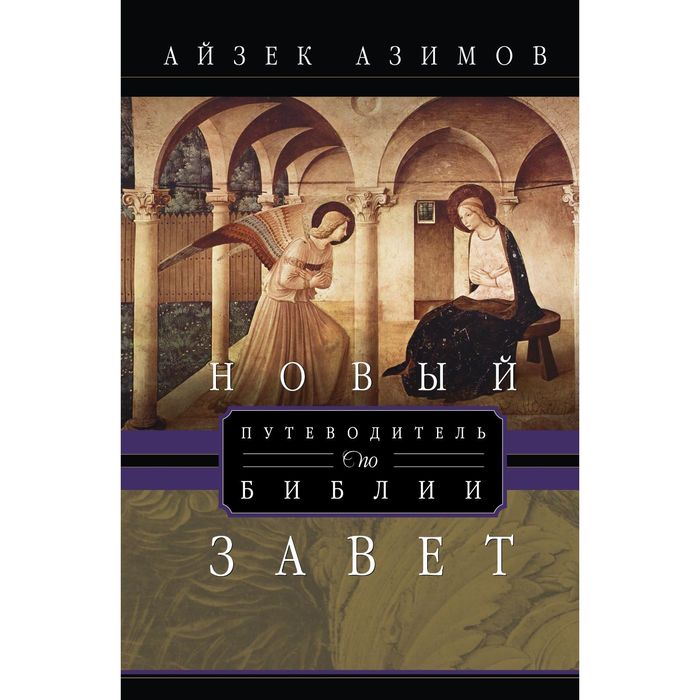 Новый завет. Путеводитель по Библии. Автор: Азимов А.