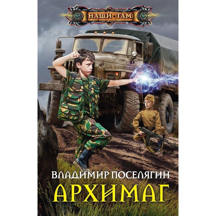 Архимаг. Автор: Поселягин В.Г