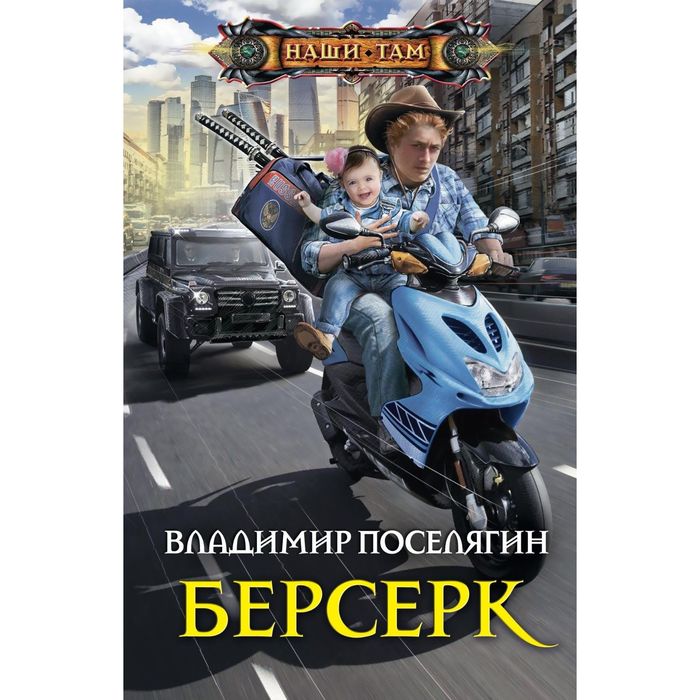 Берсерк. Автор: Поселягин В.Г.