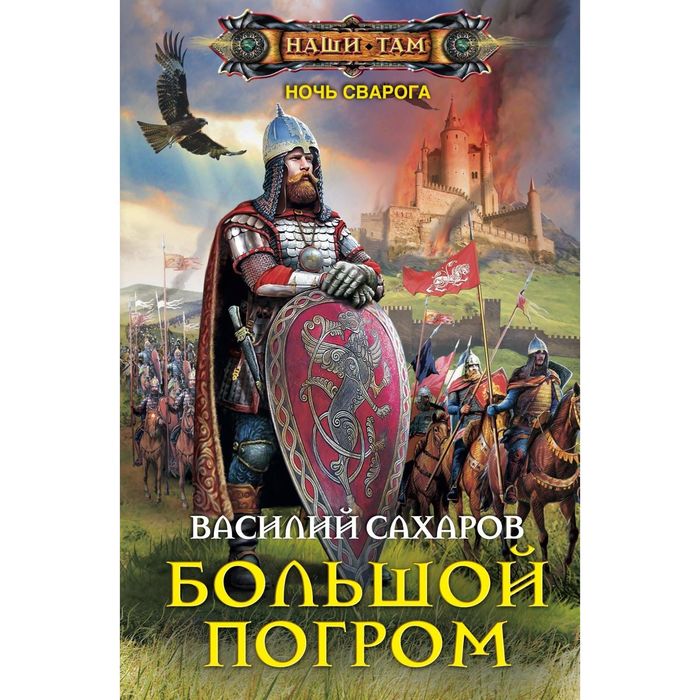 Большой погром. Автор: Сахаров В.И.
