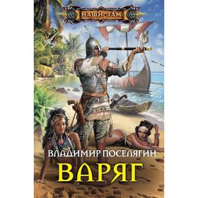 

Варяг. Поселягин В.Г