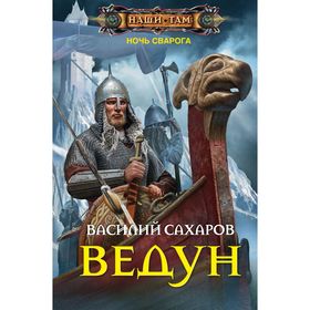 

Ведун. Сахаров В.И.