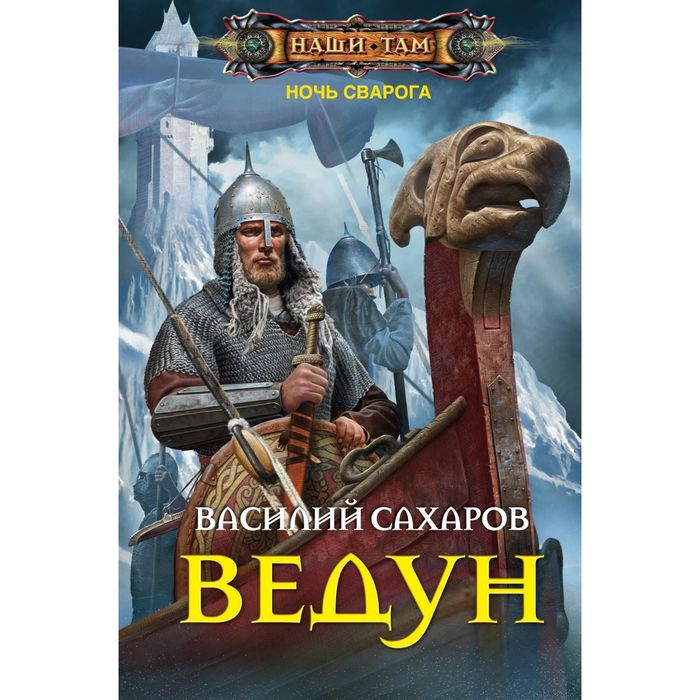 Ведун. Автор: Сахаров В.И.