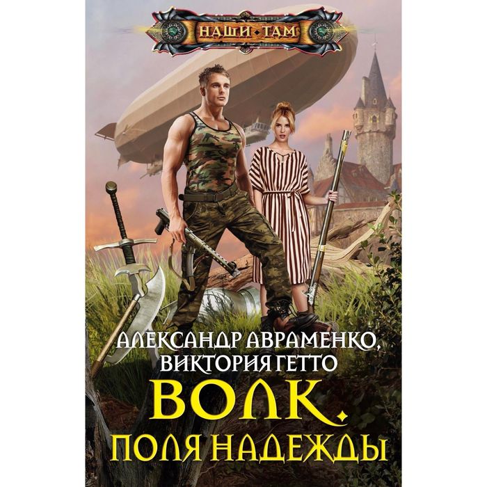 Волк. Поля надежды. Автор: Авраменко А., Гетто В.