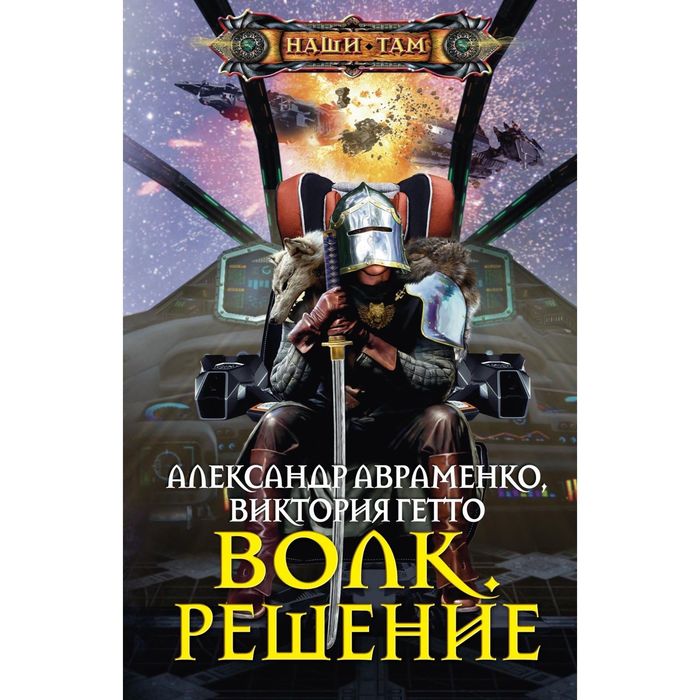 Волк. Решение. Автор: Авраменко А., Гетто В.