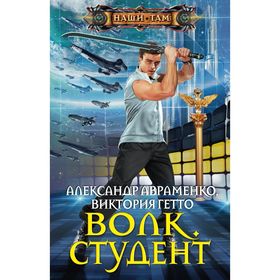 

Волк. Студент. Авраменко А., Гетто В.