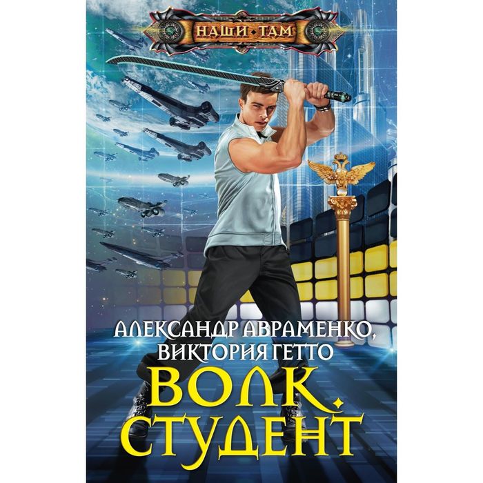 Волк. Студент. Автор: Авраменко А., Гетто В.