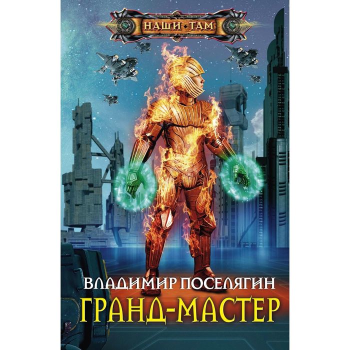 Гранд-мастер. Автор: Поселягин В.Г