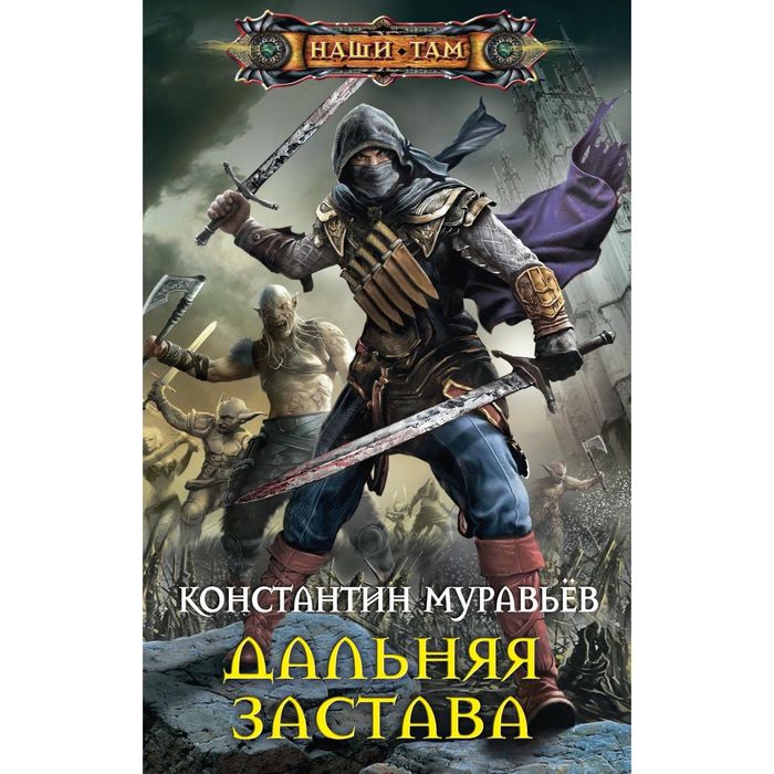 Дальняя застава. Автор: Муравьев К.Н