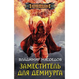 

Заместитель для демиурга. Мясоедов В.М.