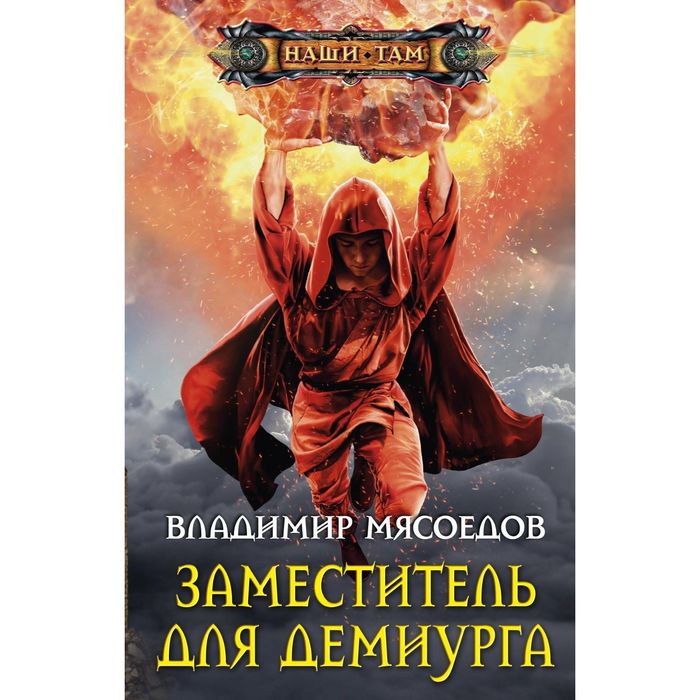 Заместитель для демиурга. Автор: Мясоедов В.М.