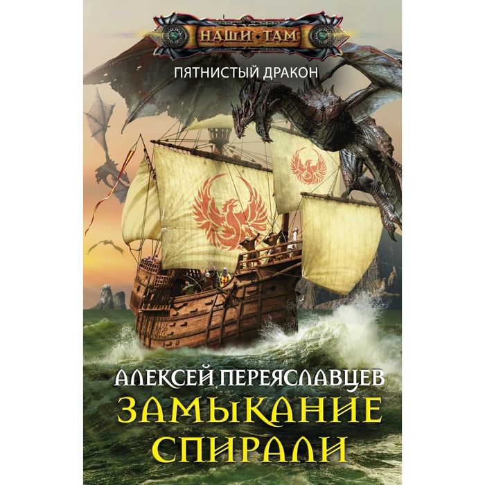 Замыкание спирали. Автор: Переяславцев А.