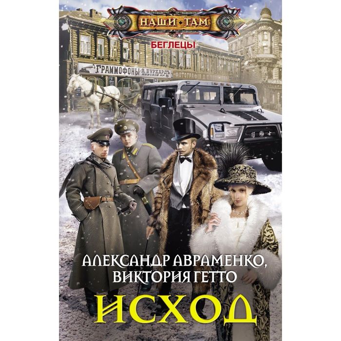 Исход. Автор: Авраменко А., Гетто В.
