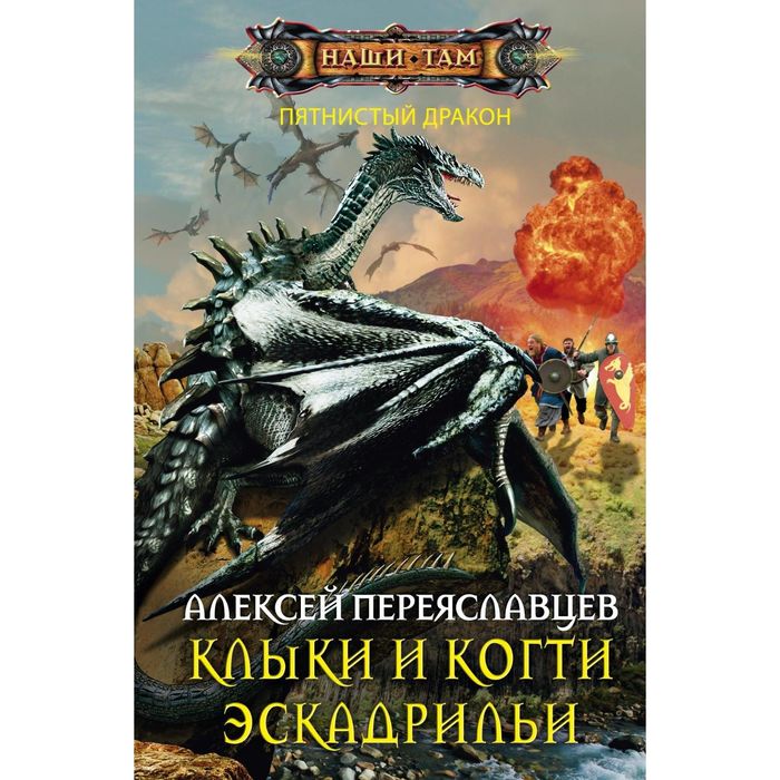 Клыки и когти эскадрильи. Автор: Переяславцев А.