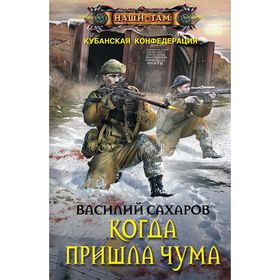

Когда пришла чума. Сахаров В.И.