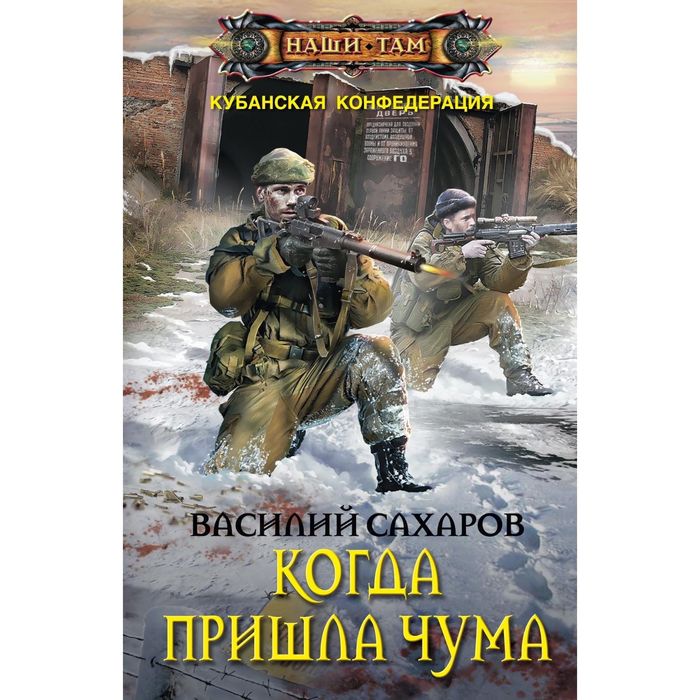 Когда пришла чума. Автор: Сахаров В.И.